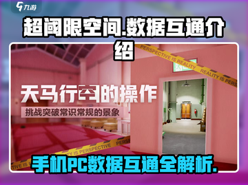 超阈限空间💥手游PC数据互通全解析！📱💻截图1