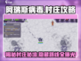 阿瑞斯病毒💡二沟村详细地图🔥村庄怎么去全攻略！