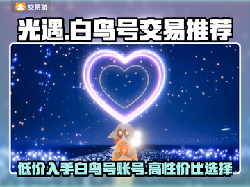 光遇白鸟号价格🔥好用账号交易平台推荐🎮截图1