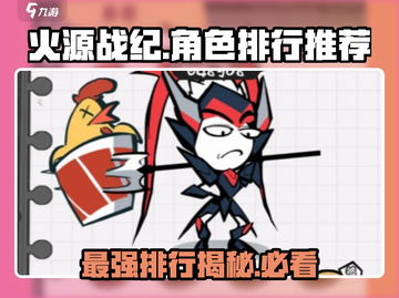 火源战纪🔥人物排名推荐｜角色强度排行不容错过！截图1