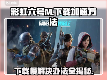 彩虹六号M下载慢？这个方法让你秒下！⚡🔥截图1