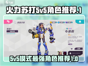 火力苏打5v5🔥必选T0角色推荐！💥截图1
