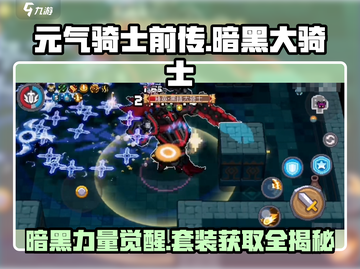 元气骑士前传：暗黑大Knight♠掉落全套装备秘密泄露！截图1