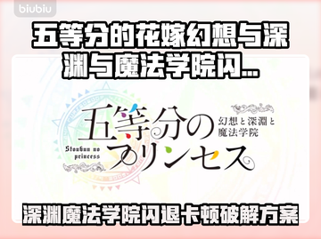 🎮《五等分的花嫁》闪退卡顿？速看解决方法！截图1