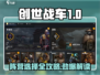 创世战车🔥10级阵营选择攻略，必看！