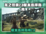 龙之信条2🔥买哪个版本超值？玩家必看！