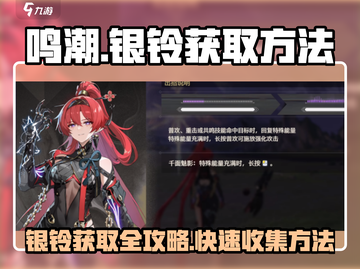 鸣潮⚡银铃获取全攻略！快速入手秘籍💡截图1