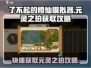 了不起的修仙模拟器🔥元灵之珀获取攻略来啦！