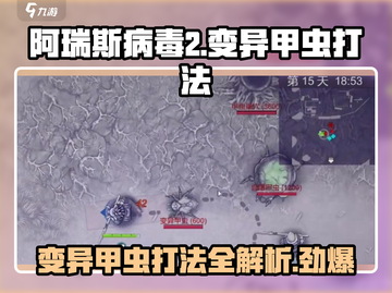 阿瑞斯病毒2🔥变异甲虫打法揭秘！轻松通关秘籍截图1
