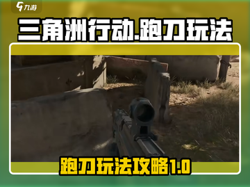 三角洲行动🔥跑刀玩法攻略，吃鸡必备！截图1