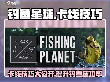 钓鱼星球🔥卡线技巧大曝光，轻松上手秒变高手！截图1