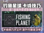 钓鱼星球🔥卡线技巧大曝光，轻松上手秒变高手！