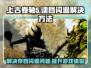 上古卷轴5⚡读档闪退？加速器带你飞！🎮