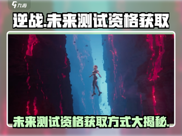 逆战未来测试资格获取方式大曝光🔥🎮截图1