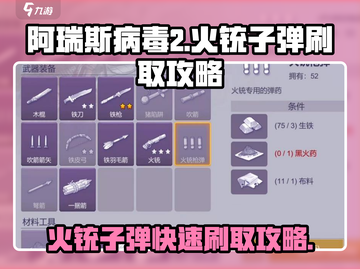 阿瑞斯病毒2🔥火铳子弹快速刷取攻略来啦！截图1