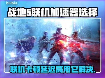 战地5延迟高？用它秒解决！🚀🔥截图1