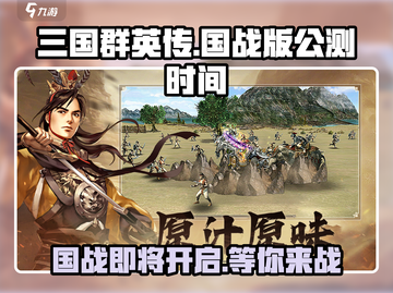 三国群英传国战版🔥公测时间大曝光！💥截图1