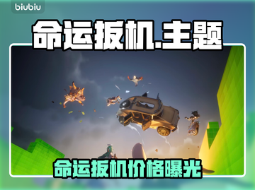 🎮命运扳机多少钱？超低价曝光！截图1