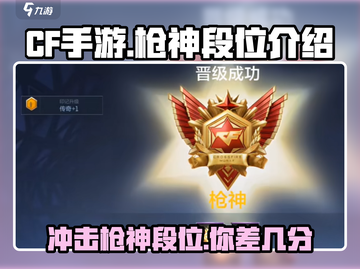 CF手游枪神段位🔥只需这些分！快来冲刺枪神💎截图1