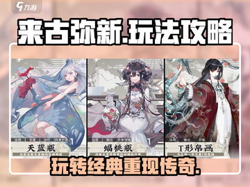 来古弥新🔥超全攻略来了！新手必看🎉截图1