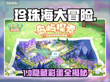 珍珠海大冒险彩蛋全解锁💥截图1