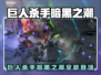 🎮《巨人杀手暗黑之潮》Steam英文名曝光！