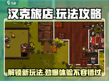 汉克旅店🔥超全玩法攻略💎新手必看！截图1