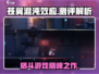 苍翼混沌效应🔥测评：玩了就停不下来！🎮
