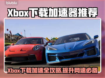 Xbox下载加速器推荐🔥玩转游戏必备！🎮截图1