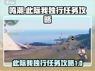 鸣潮🔥此际我独行任务超简单攻略来啦！截图1