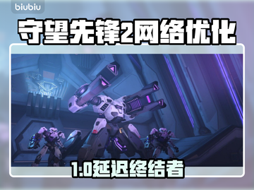 🎮守望先锋2延迟高？一招解决网络卡顿！截图1