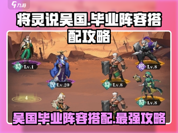 三国志幻想大陆🔥吴国毕业阵容搭配攻略来啦！截图1