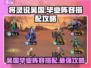 三国志幻想大陆🔥吴国毕业阵容搭配攻略来啦！