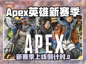 🔥《Apex英雄》新赛季时间曝光！💥截图1