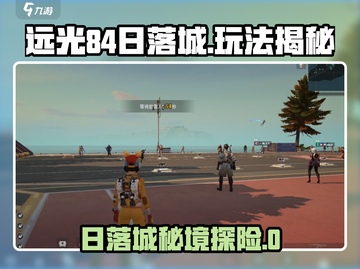远光84日落城玩法大揭秘！🌇🎮截图1