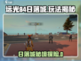 远光84日落城玩法大揭秘！🌇🎮