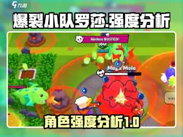 爆裂小队罗莎强度分析🔥游戏必备⚡截图1