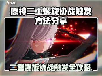 《原神二重螺旋协战触发全攻略🔥》🎮💥截图1