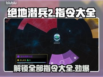 绝地潜兵2指令大全💎地狱潜兵2指令一览🔥截图1