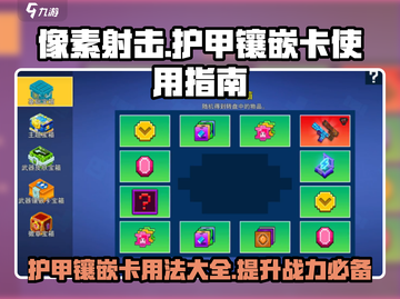 像素射击🔥护甲镶嵌卡用法大揭秘！💎截图1