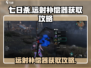 七日世界远射补偿器获取攻略💥🎮