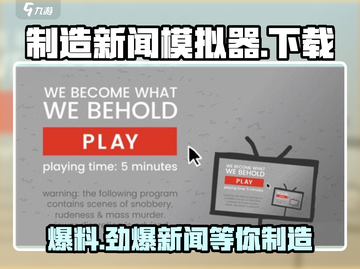 制造新闻模拟器🔥手游下载地址大公开！💥截图1