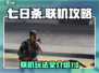 七日世界🔥联机秘籍：轻松与好友畅玩🎮