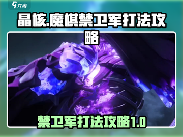 晶核魔棋禁卫军打法🔥超简单攻略💎截图1