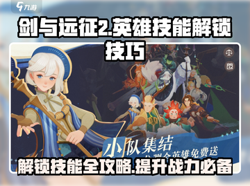 剑与远征2🔥英雄技能解锁全攻略！💡截图1
