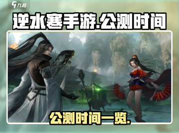 逆水寒手游🔥公测时间曝光，等你来战！截图1