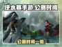 逆水寒手游🔥公测时间曝光，等你来战！