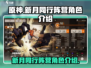 新月同行🔥阵营角色大起底，游戏党必看！