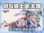 剑与骑士团：尤娜技能全解析，战力爆表🔥