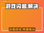 🎮闪退终结者！这加速器绝了